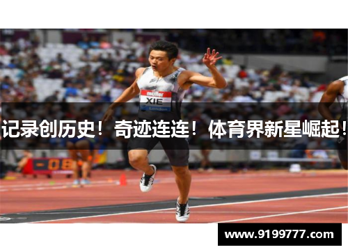 记录创历史！奇迹连连！体育界新星崛起！