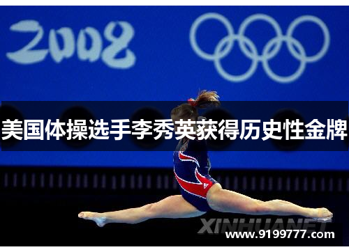 美国体操选手李秀英获得历史性金牌