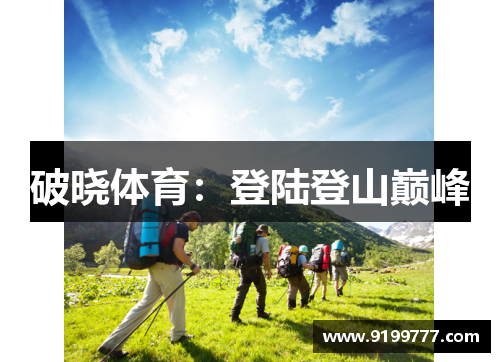 破晓体育：登陆登山巅峰