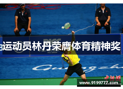 运动员林丹荣膺体育精神奖
