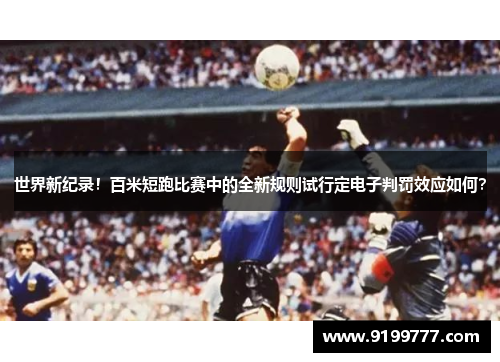 世界新纪录！百米短跑比赛中的全新规则试行定电子判罚效应如何？