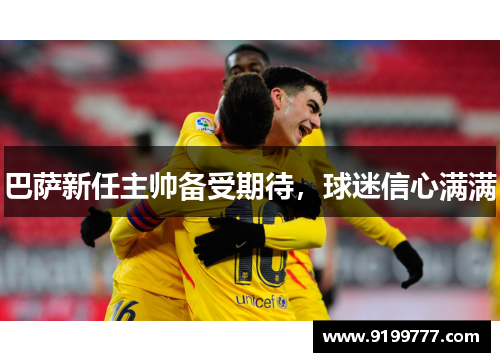 巴萨新任主帅备受期待，球迷信心满满