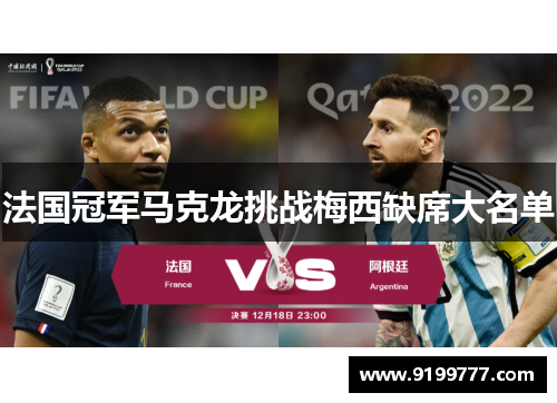 法国冠军马克龙挑战梅西缺席大名单