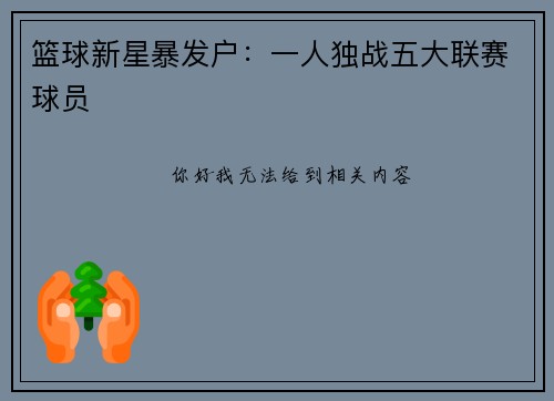 篮球新星暴发户：一人独战五大联赛球员