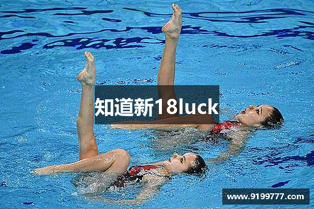 知道新18luck